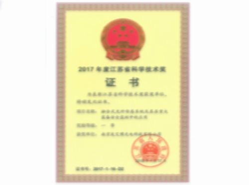 2017年度江蘇省科學技術獎