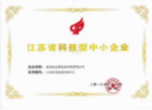 江蘇省科技型中小企業