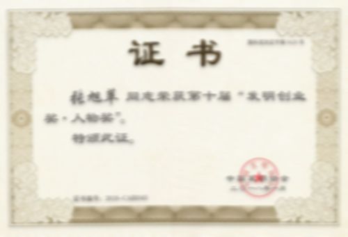 發明創業獎.人物獎